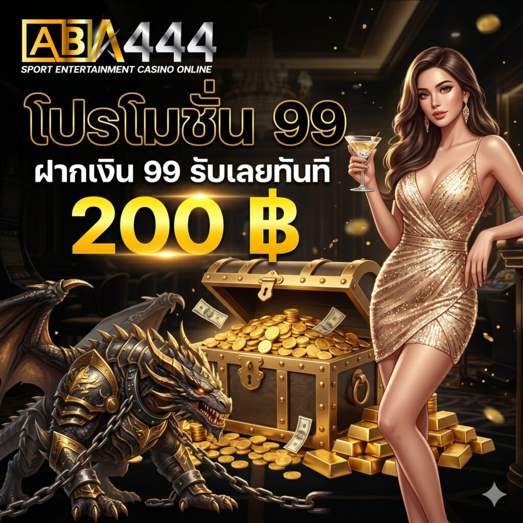 99 รับ 200
